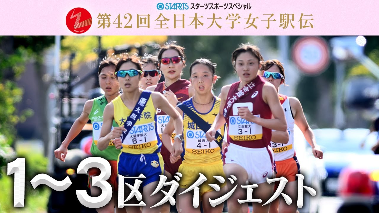 【立命館大 女王の走り復活】名城大の8連覇は？第42回全日本大学女子駅伝（1区〜3区）ダイジェスト