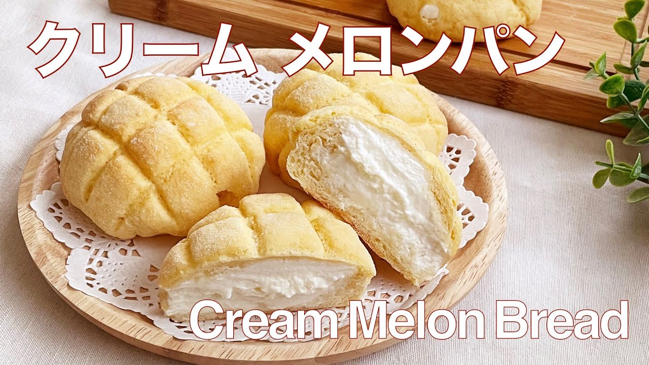 【クリームメロンパンの作り方】小さいけどボリュームたっぷり！ Cream Melon Bread ホームベーカリー生地使用