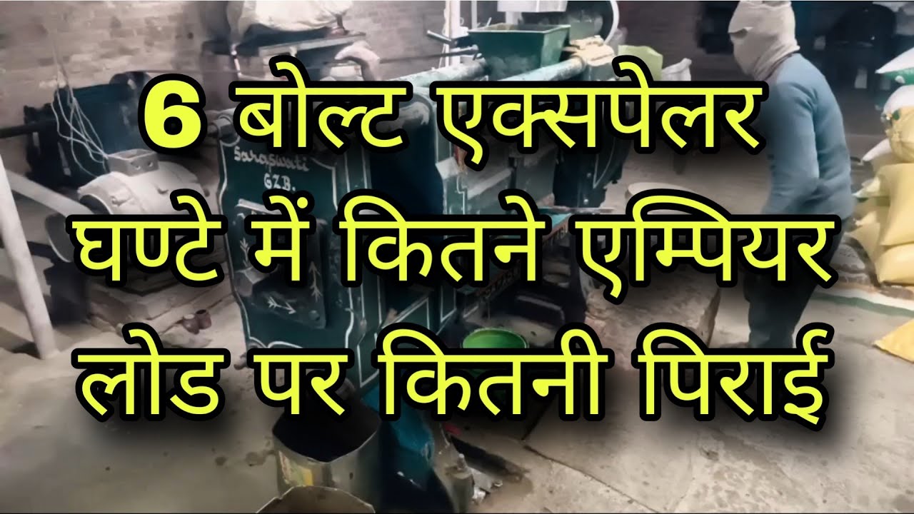 6 bolt oil expeller/ghante me kitni pirai, 6 बोल्ट ऑयल एक्सपेलर/घण्टे में कितनी पिराई live video