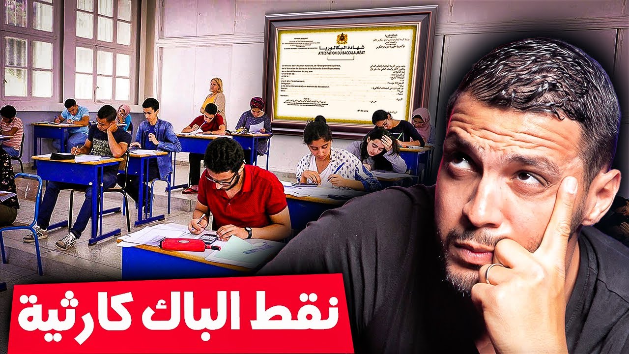 نداء عاجل لأصحاب  الباك 🚨😱