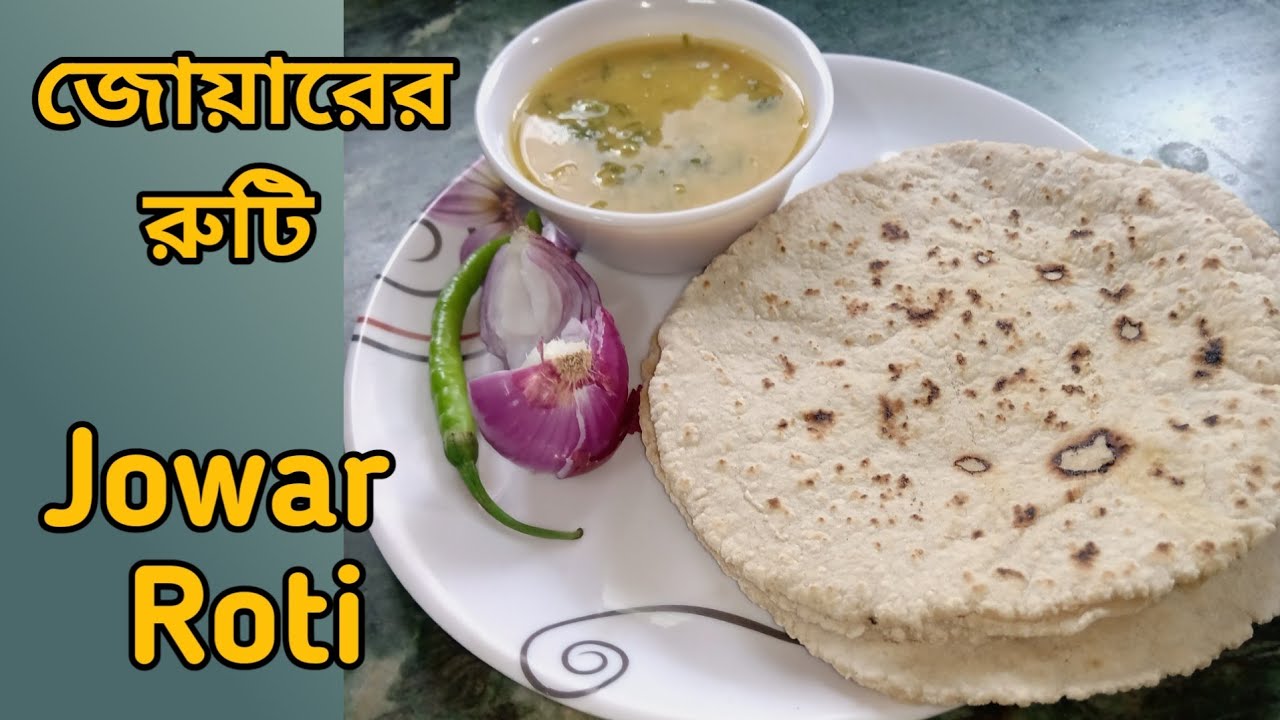 জোয়ারের রুটি তৈরি করার সহজ পদ্ধতি । Jowar Roti easy recipe। Healthy Jowar Roti ।