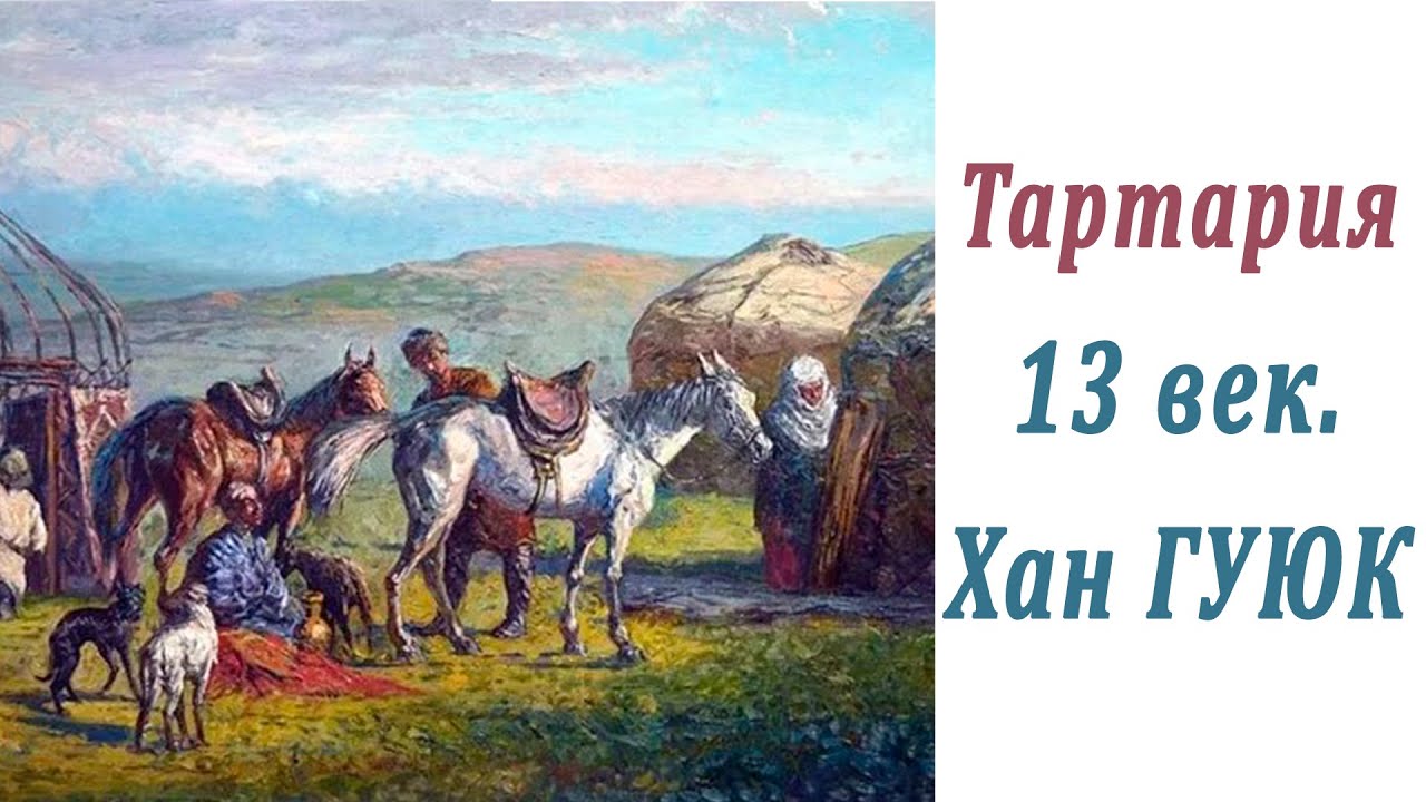 Иоанн Карпини о Монгалах - монголах. Погребение: всё своё беру с собой.