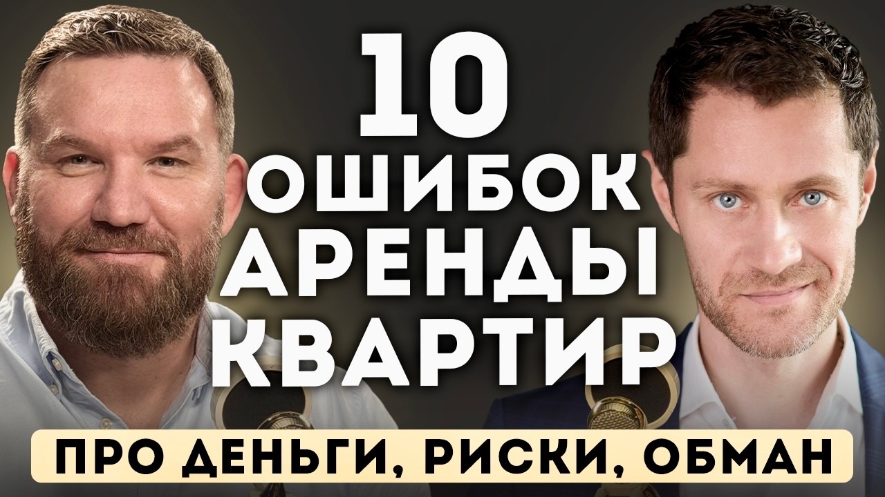 Самые ДОРОГИЕ ошибки арендодателей и арендаторов квартир