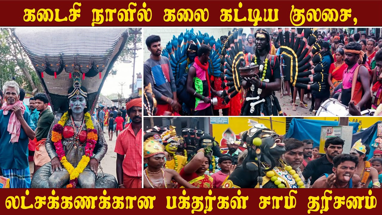 கடைசி நாளில் கலை கட்டிய குலசை, லட்சக்கணக்கான பக்தர்கள் சாமி தரிசனம் |  kulasai Dassera 2022