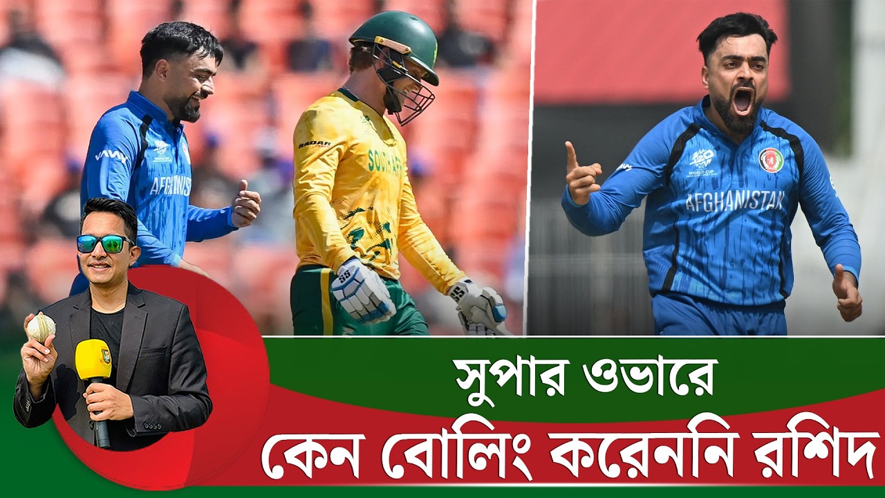 সুপার ওভারে রশিদ কেন বোলিং করেননি? বাঁহাতির বিরুদ্ধে বিশ্বসেরা রশিদ || On Field 2026