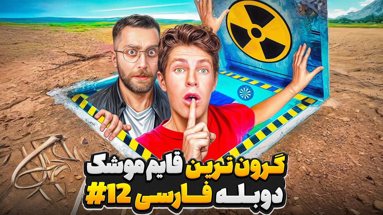 گرونترین قایم موشک دنیا ولی در پناهگاه با دوبله فارسی💵🥵 | قسمت 12
