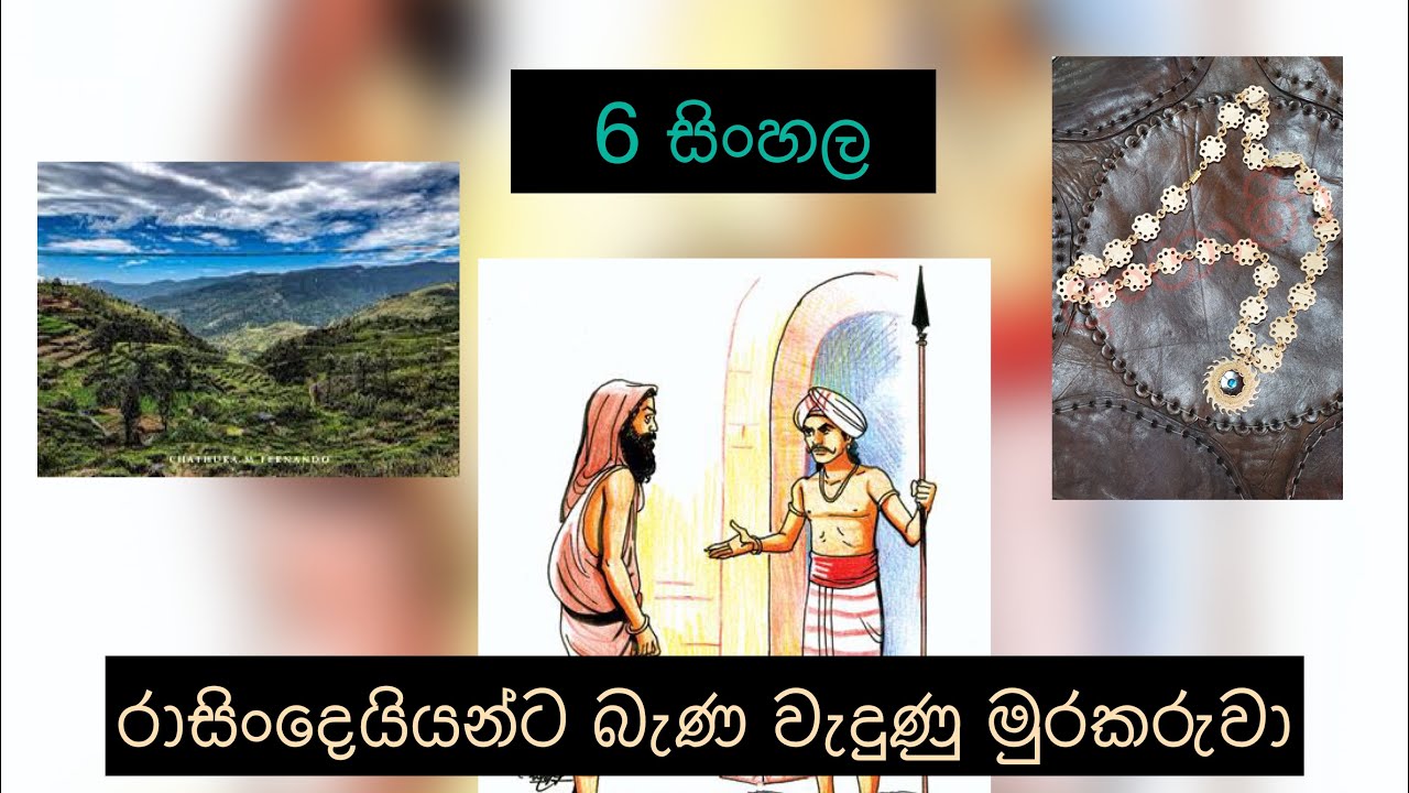 6 ශ්‍රේණිය සිංහල - රාසිංදෙයියන්ට බැණ වැදුණු මුරකරුවා -19 පාඩම - Grade 6 sinhala lesson