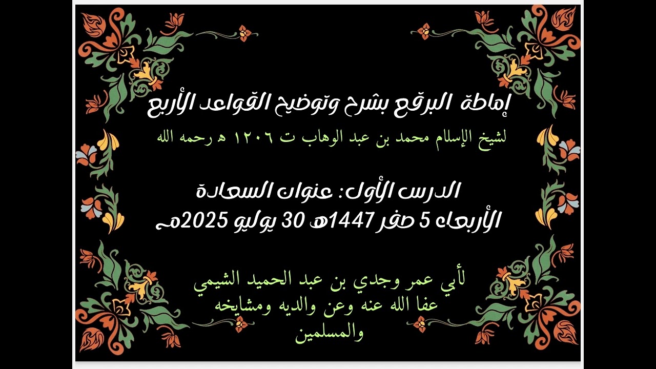 إماطة البرقع بشرح وتوضيح القواعد الأربع درس(١) عنوان السعادة الأربعاء ٥ صفر ١٤٤٧ه‍ ٣٠ يوليو ٢٠٢٥م