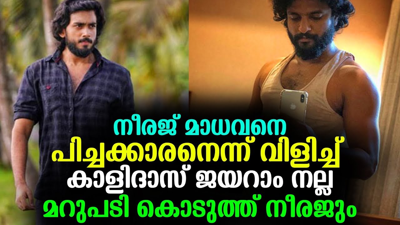 നീരജ് മാധവനെ പിച്ചക്കാരനെന്ന് വിളിച്ച് കാളിദാസ് മറുപടി കൊടുത്ത് നീരജും | Kalidas With Neeraj