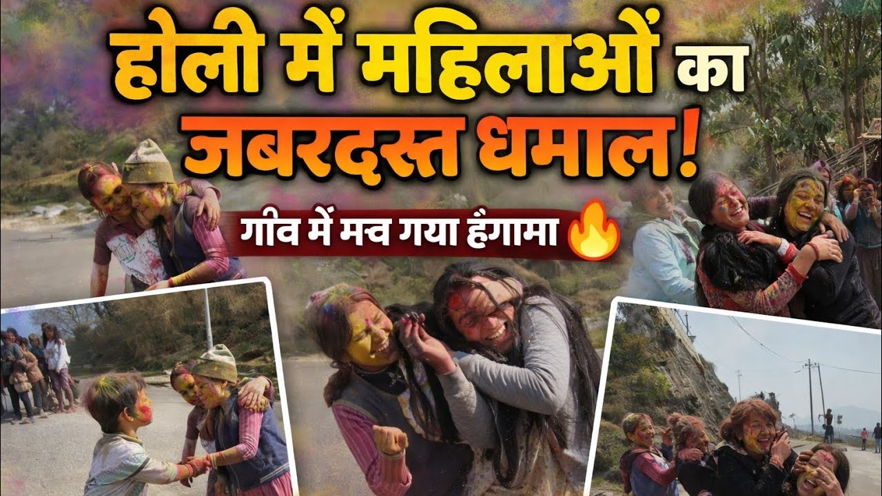 होली में महिलाओं का जबरदस्त धमाल!” 😱 इतने मजे कर लिए 🤣@kammupahadi 