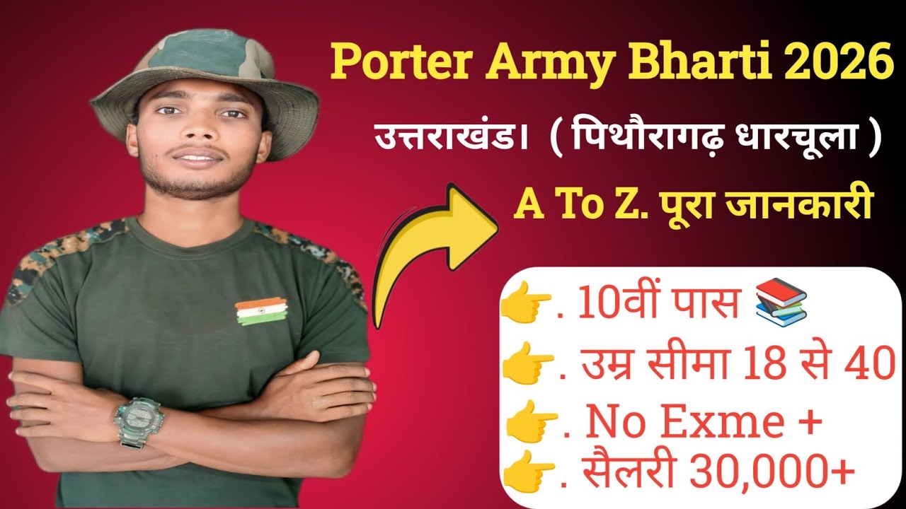 #porter Army Bharti 2026 उत्तराखंड पिथौरागढ़ धारचूला में भर्ती मार्च महीने में शुरू किया जा सकता है 