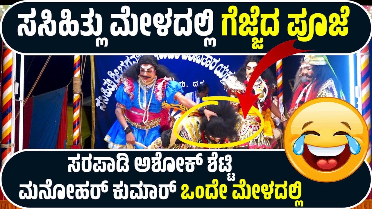 ಗೆಜ್ಜೆದ ಪೂಜೆ | GEJJEDA POOJE | SASIHITHLU MELA | MANOHAR KUMAR | SARAPADY ASHOK SHETTY | YAKSHAGANA
