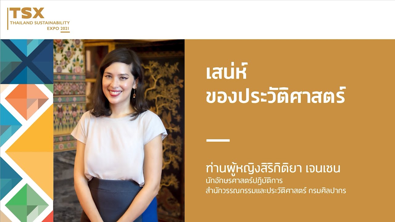 เสน่ห์ของประวัติศาสตร์ - ท่านผู้หญิงสิริกิติยา เจนเซน