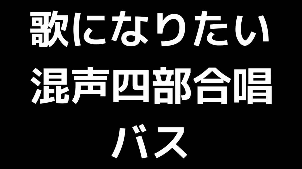 05 「歌になりたい」信長貴富編(混声合唱版)MIDI バス(ベース) 音取り音源