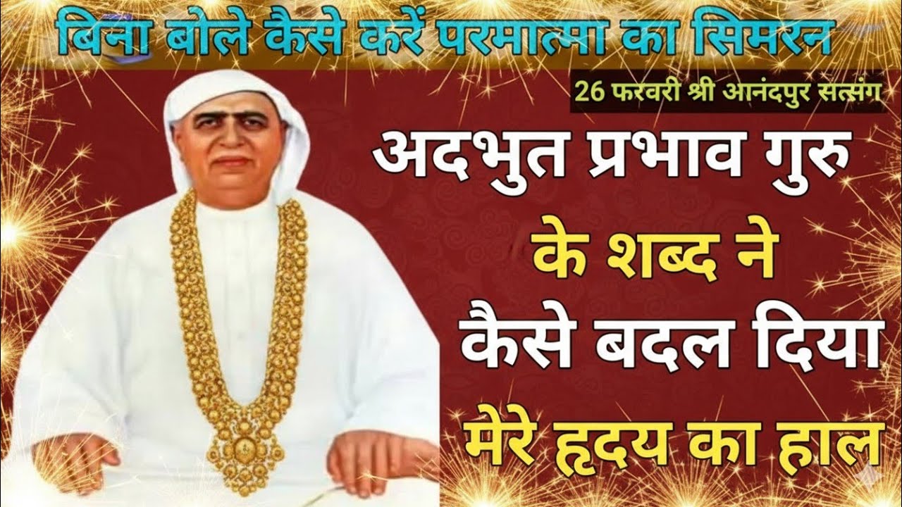 ​बिना बोले कैसे करें परमात्मा का सिमरन|अदभुत प्रभाव गुरु के शब्द ने कैसे बदल दिया मेरे हृदय का हाल 