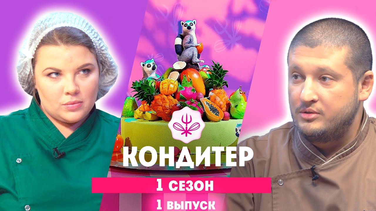 КОНДИТЕР: 1 сезон | 1 выпуск @Friday_international