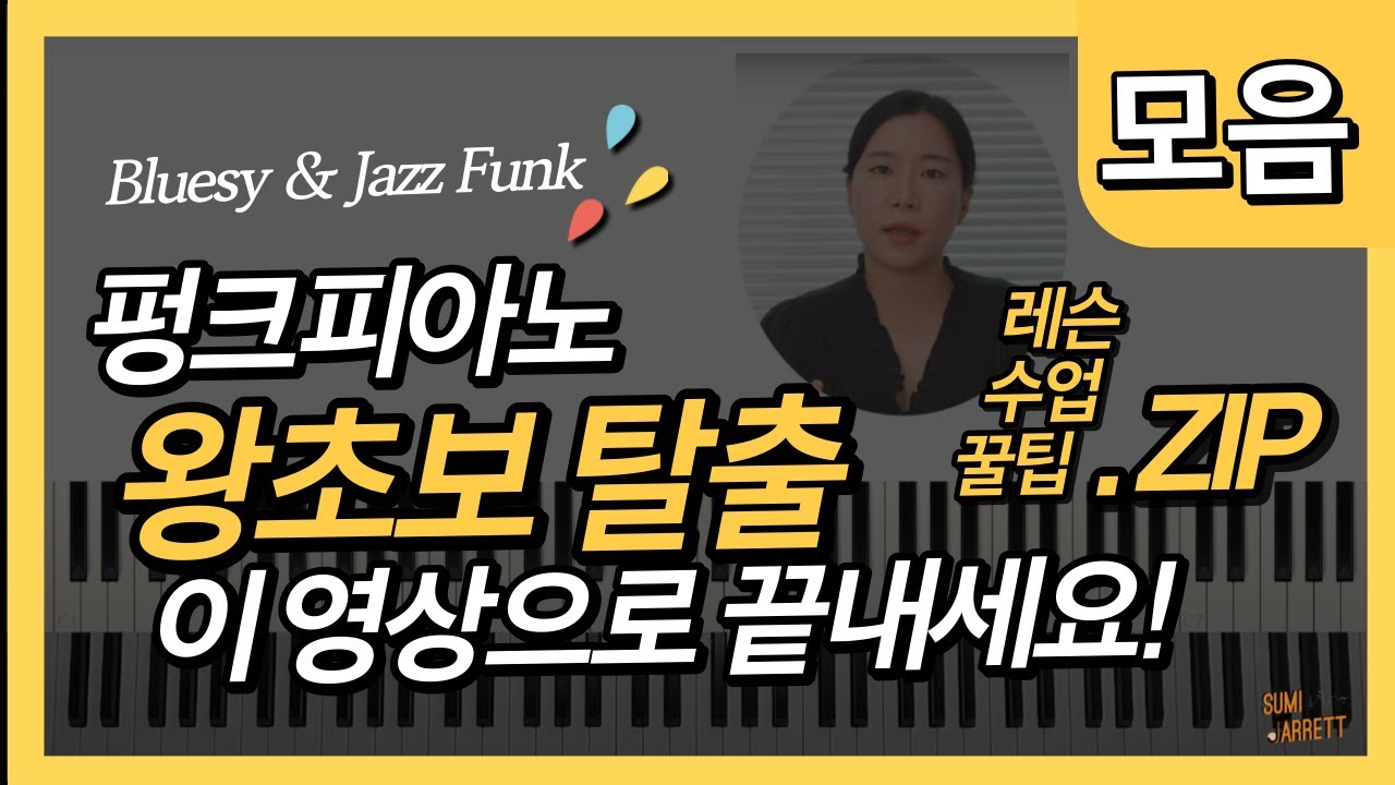 펑크피아노 레슨 모음  (펑크 리듬 기초부터 근사하게 찬송가에 적용하기)