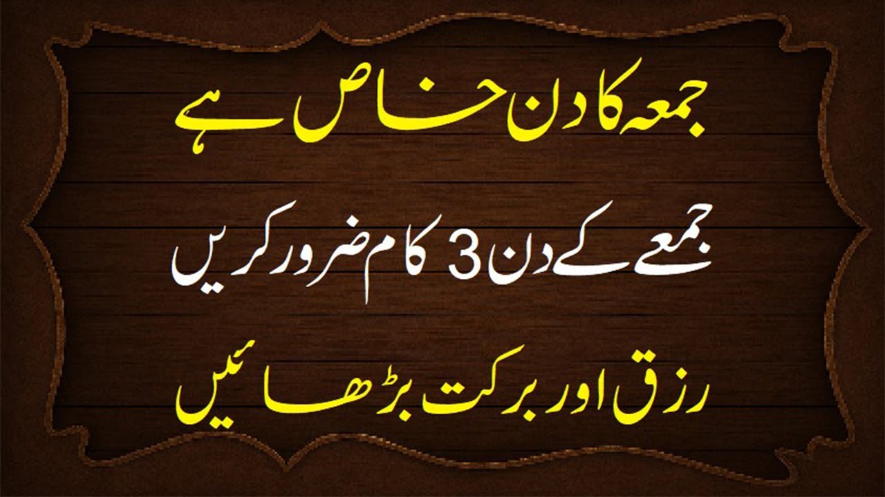 jumme ke din Ye 3 Kaam Jarur Kar Leina Juma Ke Din Ka Wazifa #jummekadin #jumma #wazeefa