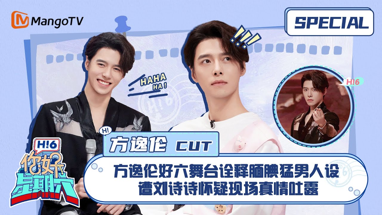 #方逸伦 CUT：方逸伦好六舞台诠释腼腆猛男人设 遭刘诗诗怀疑现场真情吐露 ｜你好星期六 Hello Saturday｜MangoTV