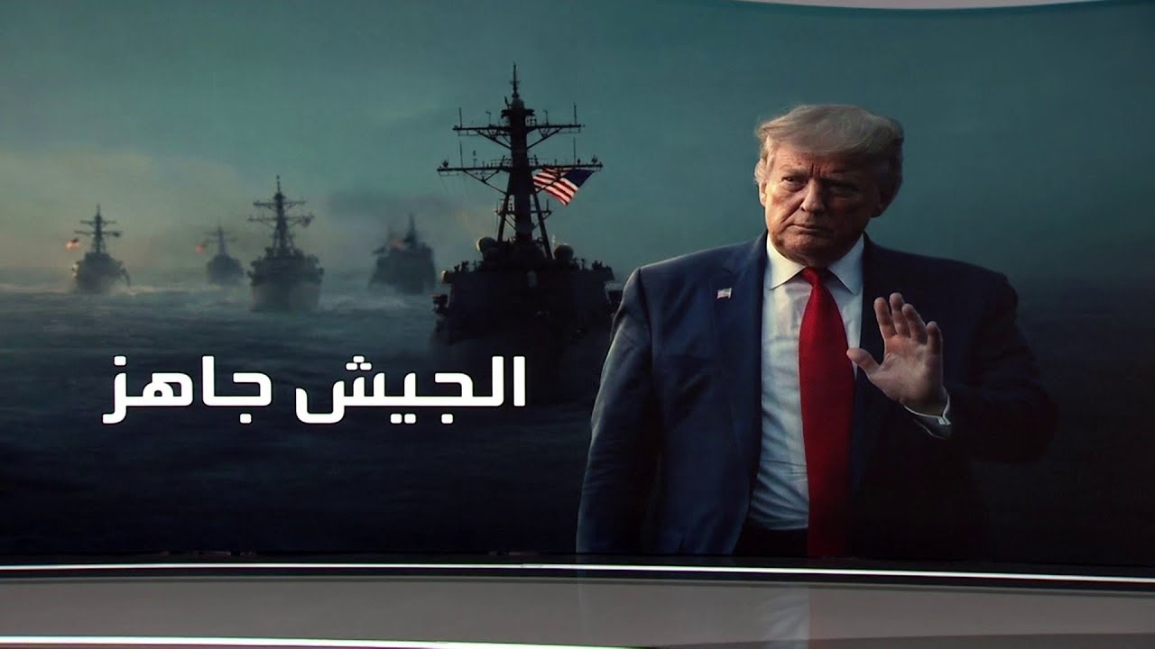 البنتاغون أبلغ ترمب بجاهزيته لضرب إيران اعتبارا من السبت