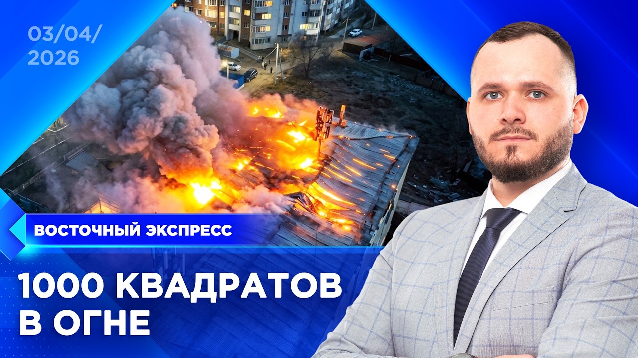 Причину крупного пожара назвали в Улан-Удэ | &laquo;Восточный экспресс&raquo; | новости Бурятии