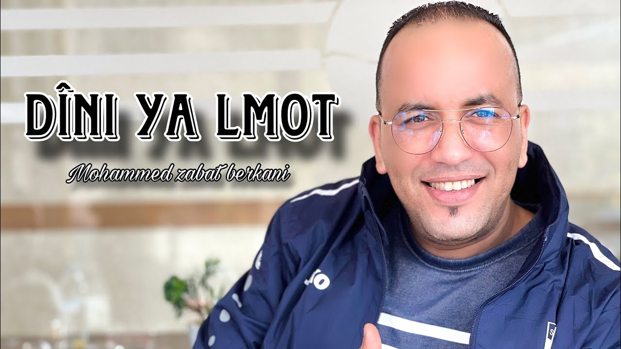 Mohammed zbat lberkani reggada dini ya lmot rani nabghih rani nabghih reggada 100%