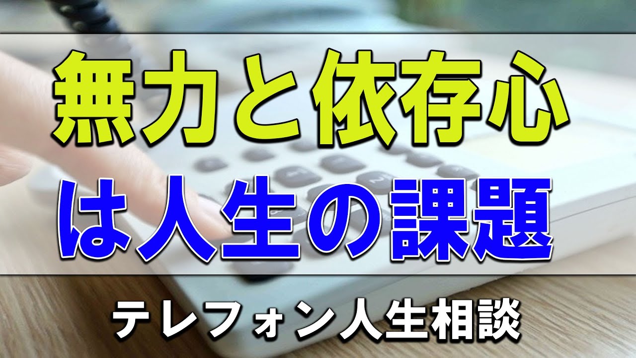 [テレフォン人生相談 ] [テレフォン人生相談 ] 無力と依存心は人生の課題です!加藤諦三＆マドモアゼル!