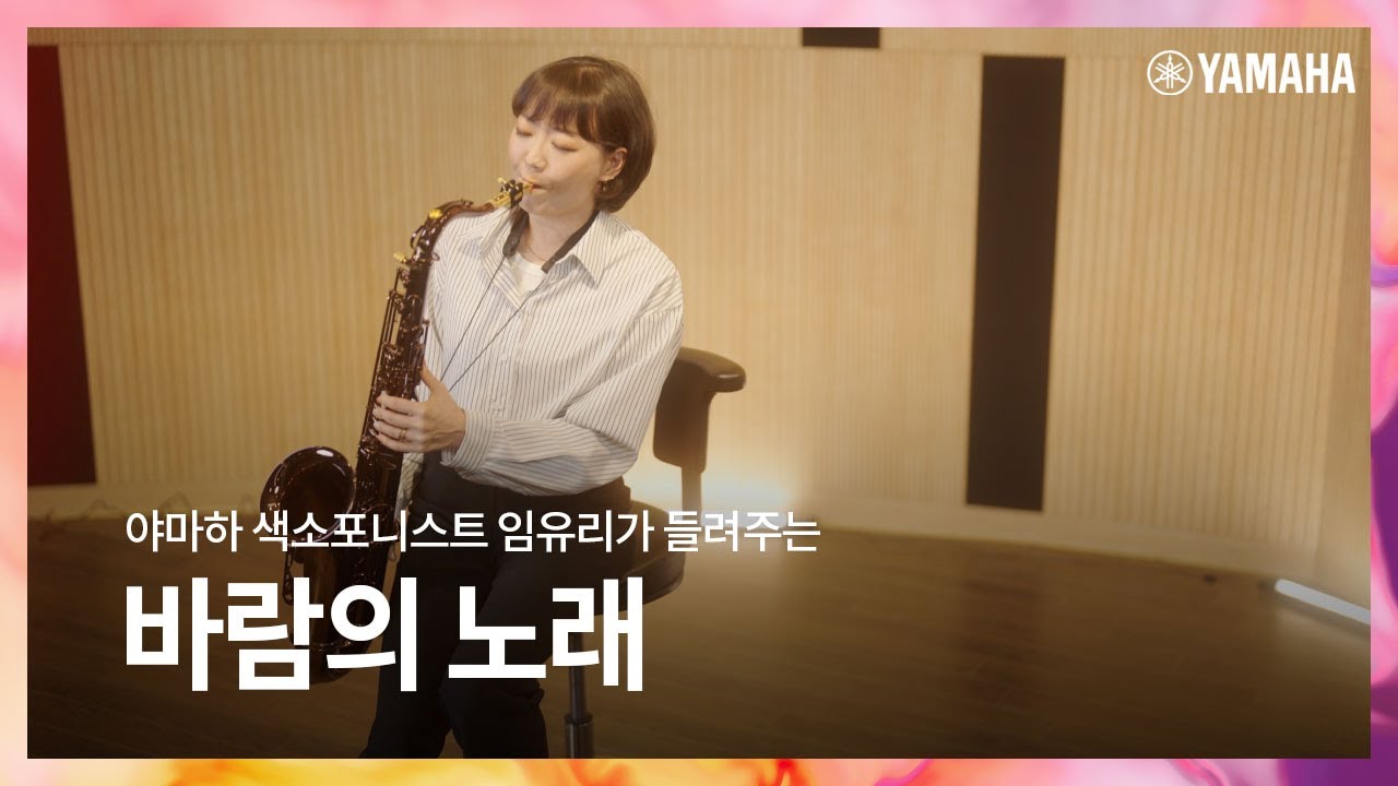 야마하 색소포니스트 임유리의 커스텀 Z 테너 색소폰 YTS-82ZASP 연주 |  바람의 노래 - 조용필🎵