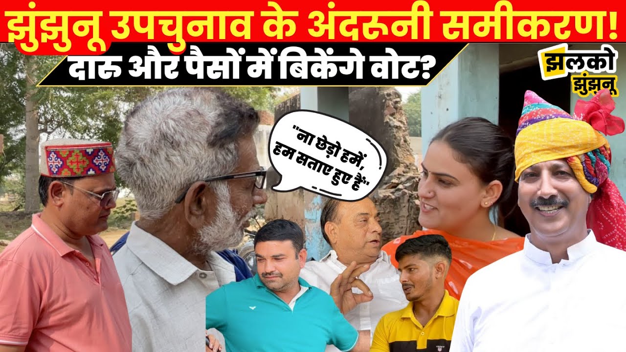 Jhunjhunu Upchunav में युवाओं ने किसका बता दिया दबदबा! Rajendra Gudha, Rajendra Bhamboo, Amit Ola