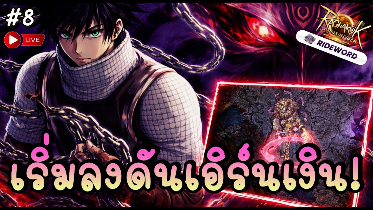 🔴 เปลี่ยน C3 กิโยตินแล้ว ถึงเวลาลงดันหาของ เอิร์นเงิน !! - Ragnarok Landverse | ROL #8
