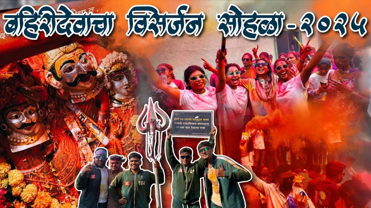 बहिरी देव चा विसर्जन सोहळा २०२५ | दिवाळे कोळीवाड्यातील जल्लोष | Diwale Koliwada | Bahiri Dev | 