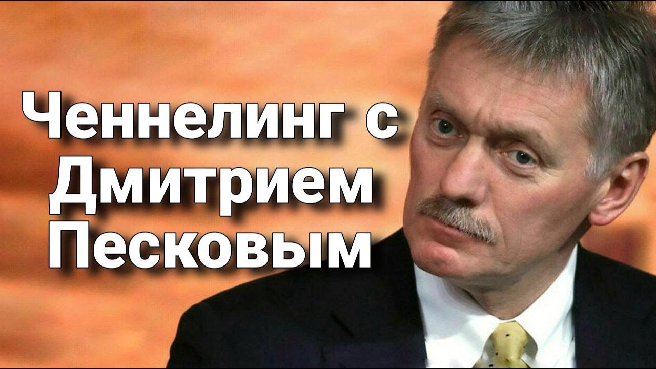 Ченнелинг с Дмитрием Песковым о закулисье, интригах и окружении Путина