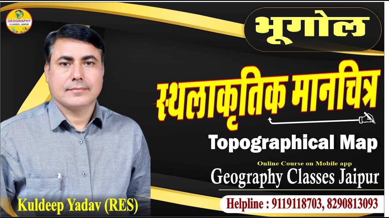 स्थलाकृतिक मानचित्र ll Topographical map ll Lecturer ll Prof. ll Cartography Class ll Geography sub.