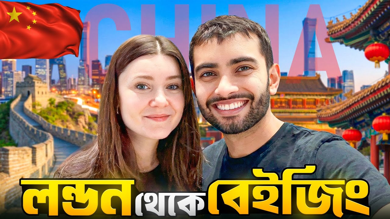 লন্ডন থেকে বেইজিং ✈️ | জীবনে প্রথমবার বিখ্যাত পেকিং ডাক খেলাম 🦆🇨🇳 | London to Beijing | China Vlog