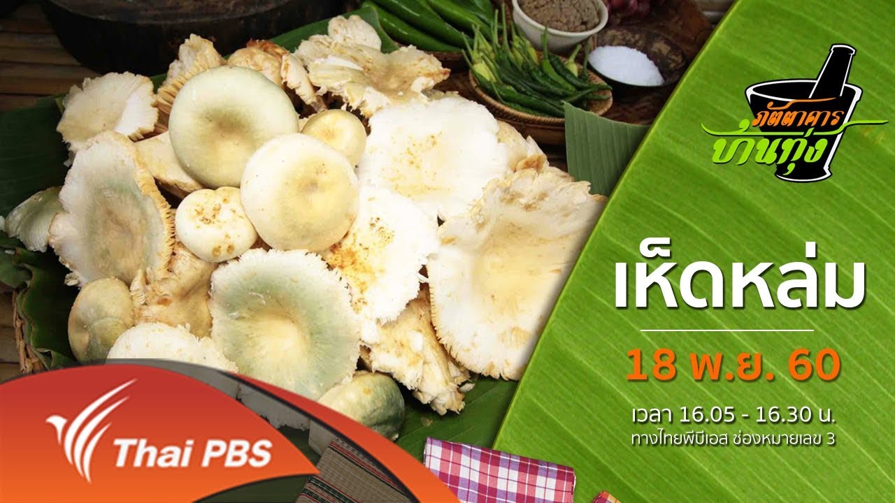 ภัตตาคารบ้านทุ่ง : เห็ดหล่ม (18 พ.ย. 60)