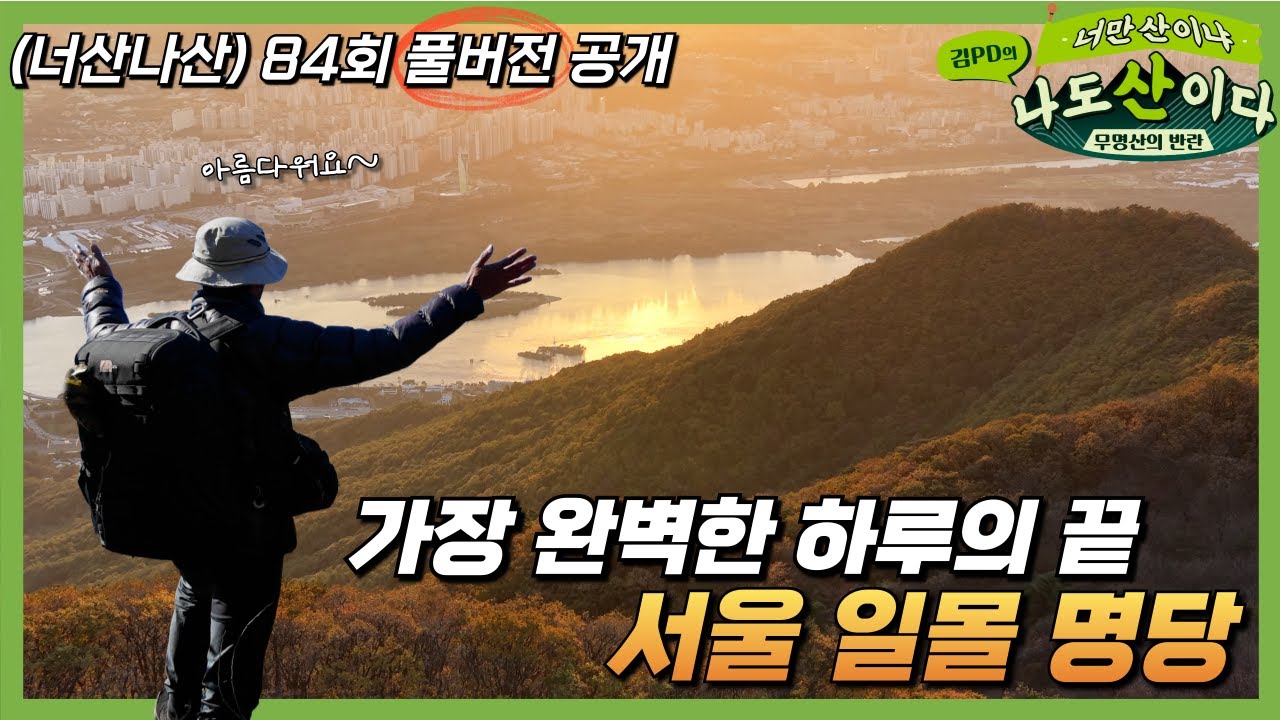 [풀버전] 이것이 진짜 한강 뷰! 예봉산 정상에서 품은 서울 | 84회 남양주 예봉산