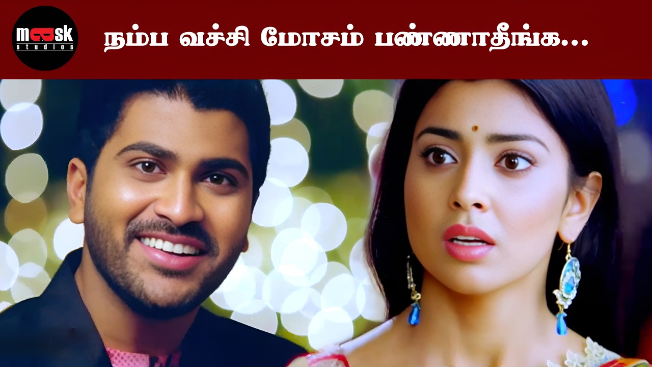 நம்ப வச்சி மோசம் பண்ணாதீங்க... | Aala Mayakkum Thavani | Movie scene | Mask Studios