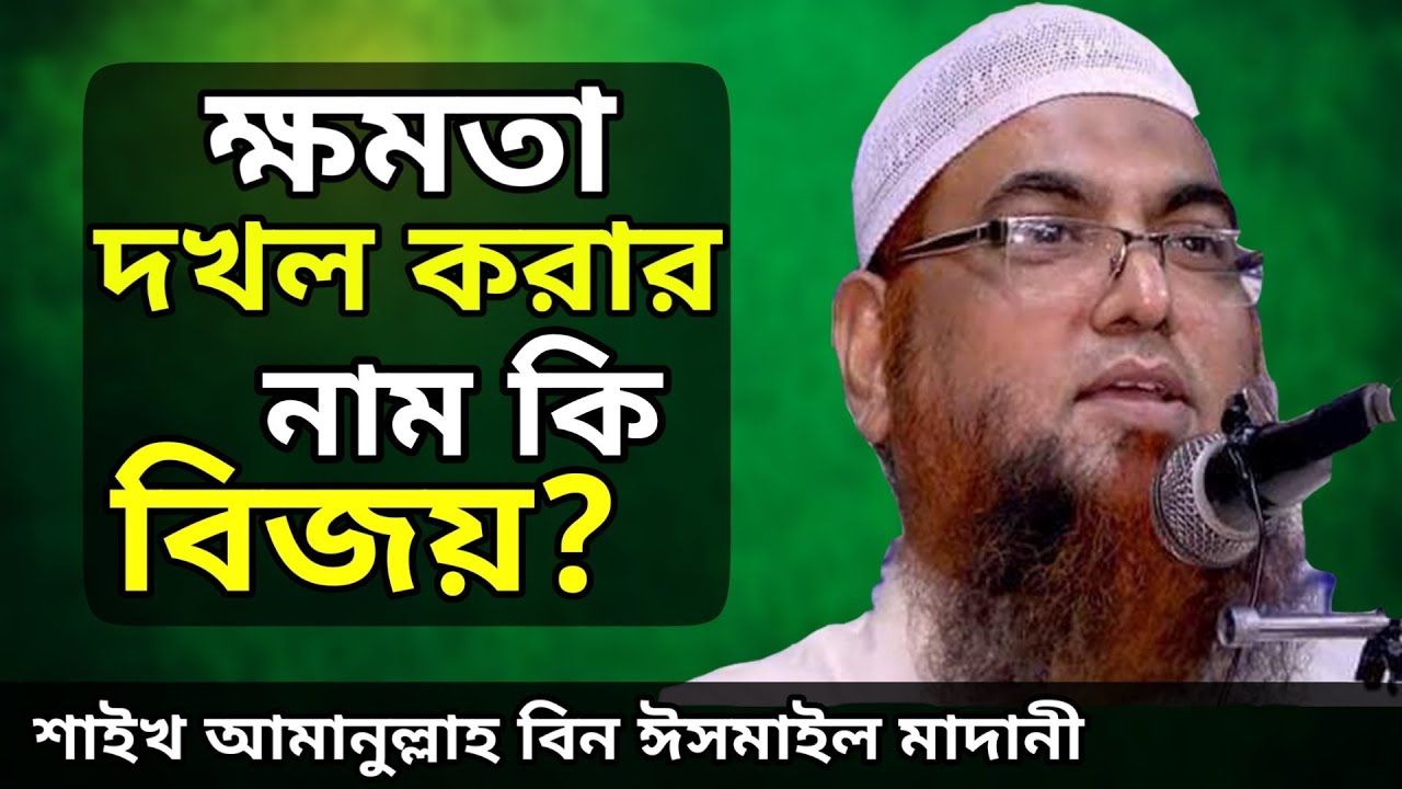 ক্ষমতা দখল করার নাম কি বিজয়? শাইখ আমানুল্লাহ বিন ঈসমাইল মাদানী