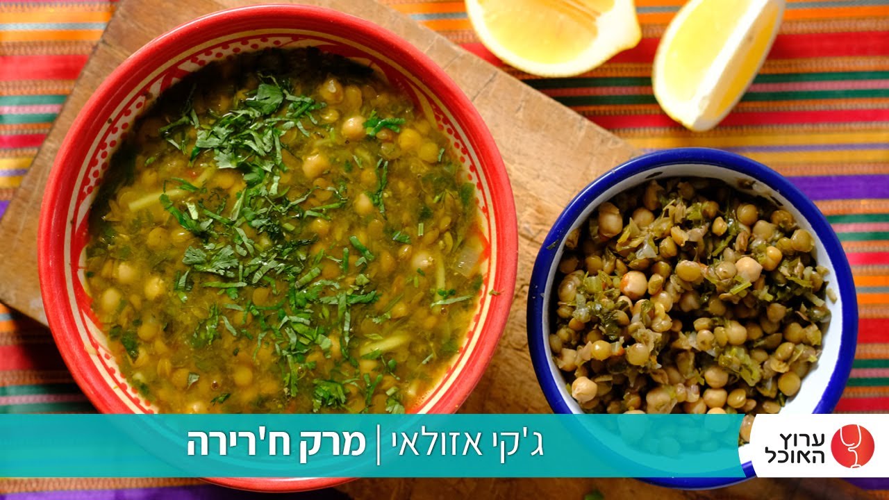 מרק חר'ירה של ג'קי אזולאי
