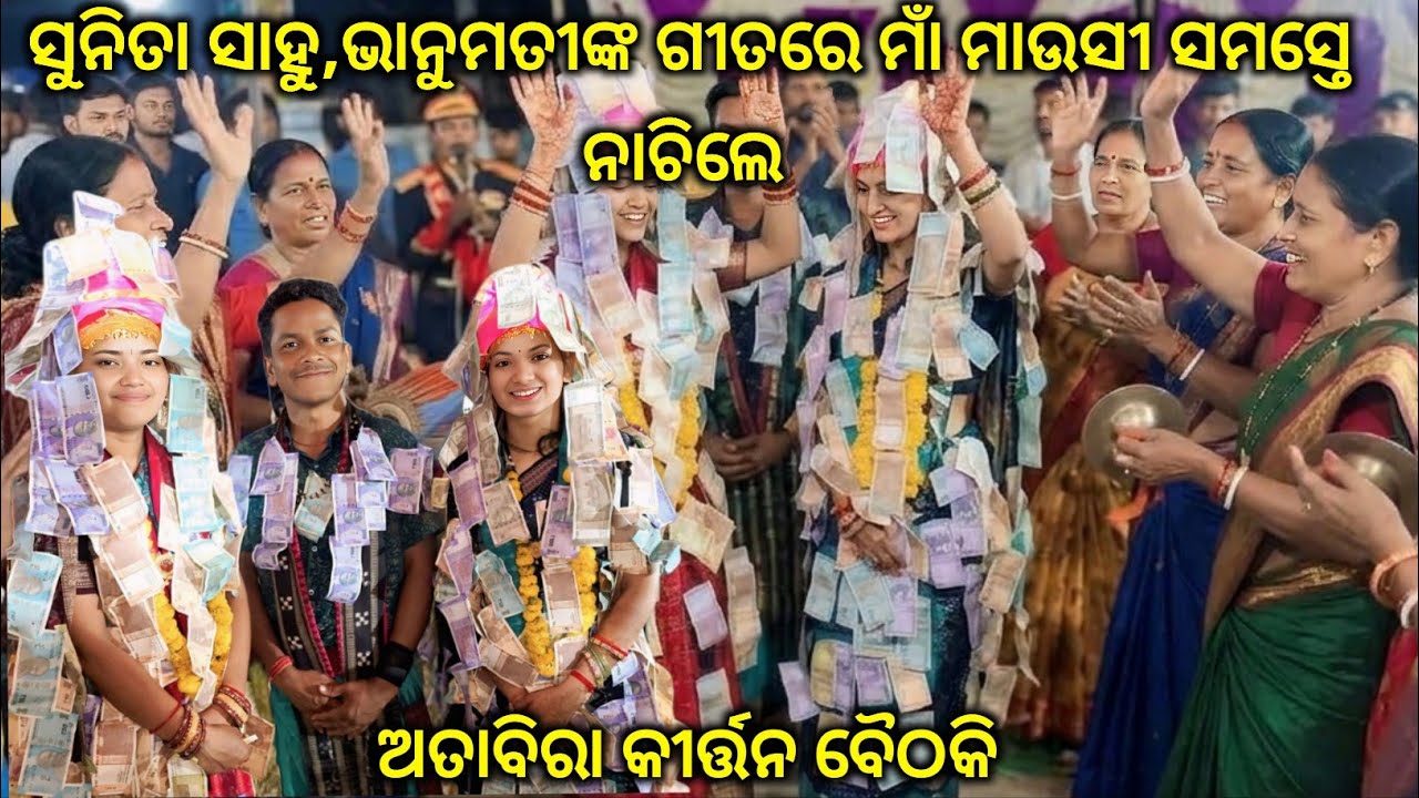 Bhanumati Seth Vs Sunita Sahu Baithaki Last Moment.. ମାଁ ମାଉସୀ ସମସ୍ତେ ନାଚିଲେ ଗୀତରେ