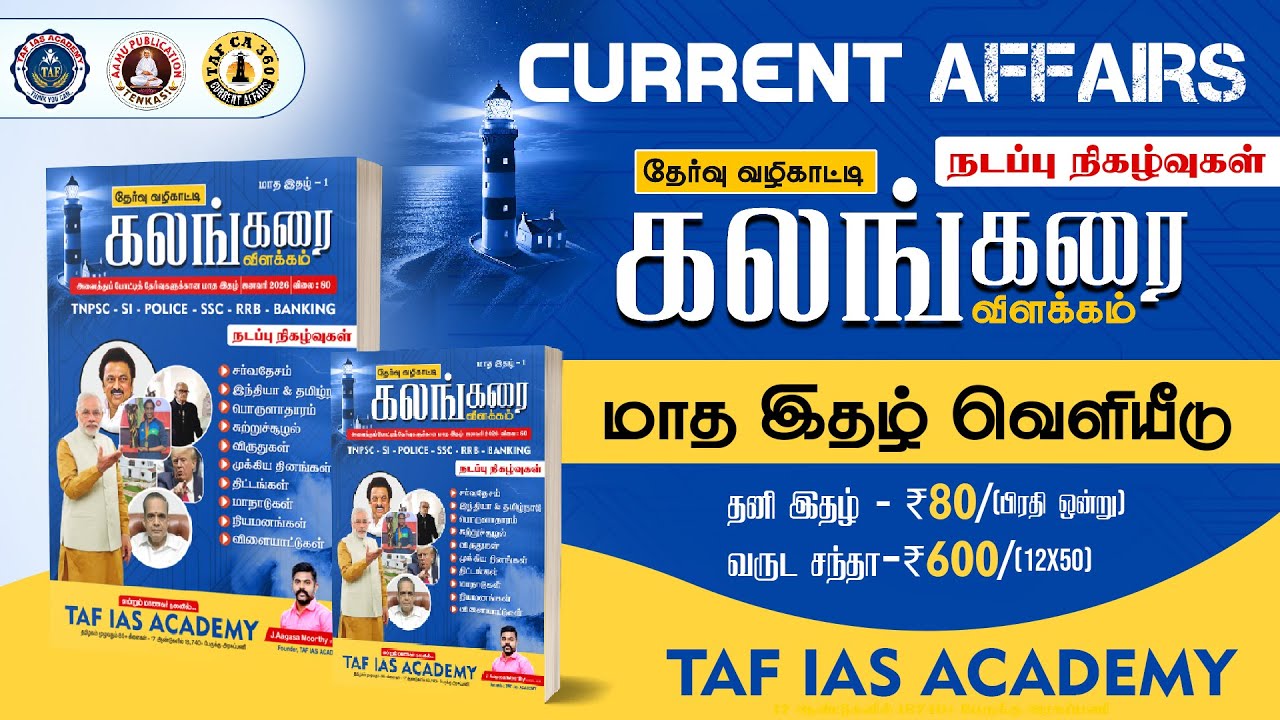 CURRENT AFFAIRS | மாத இதழ் - 2  வெளியீடு  கலங்கரை தேர்வு வழிகாட்டி | TAF