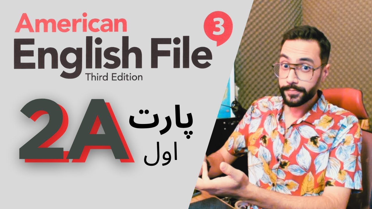 انگلیش فایل سوم، درس 2A پارت یک 1️⃣