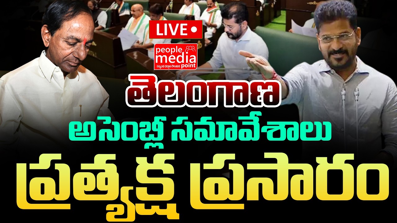 🔴Live: తెలంగాణ అసెంబ్లీ ప్రత్యక్ష ప్రసారం .| telangana assembly live 2026  |people media point