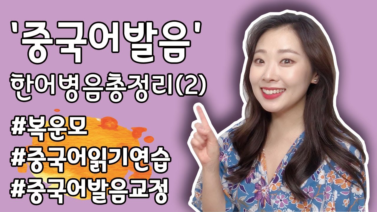 한어병음 총정리 (2)｜복운모｜중국어 읽기 연습｜중국어 발음 교정 | 중국어 기초