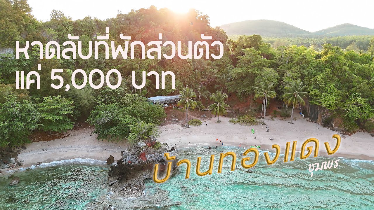 ที่พักชุมพรติดทะเล เหมาหลังทั้งครอบครัว รีวิว บ้านทองแดง ปะทิว ชุมพร โรงแรมริมทะเล ติดหาดส่วนตัว