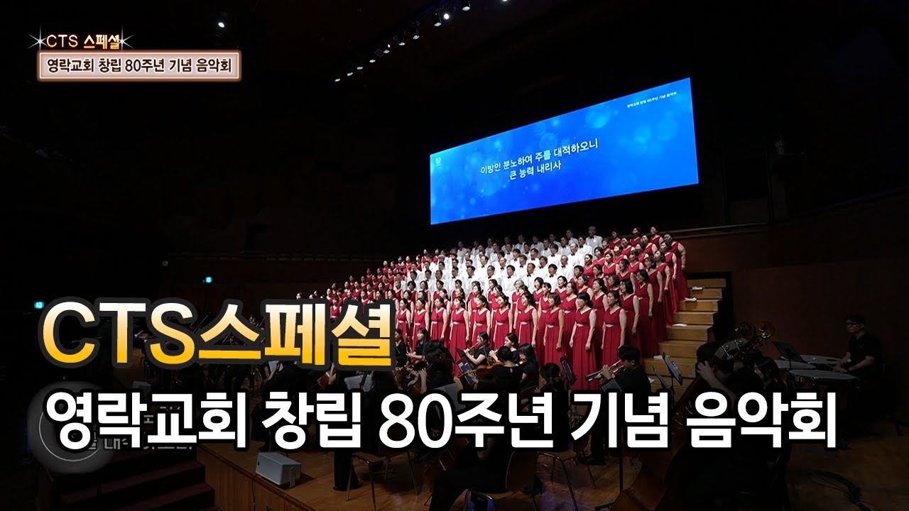 [Full] CTS스페셜ㅣ영락교회 창립 80주년 기념 음악회ㅣ2025년 11월 7일 방송