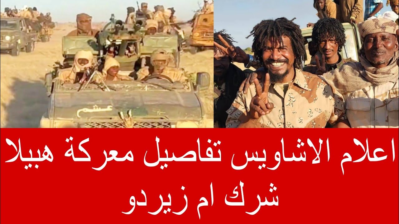 اعلامي الاشاويس هبيلا شرك ام زيردو 