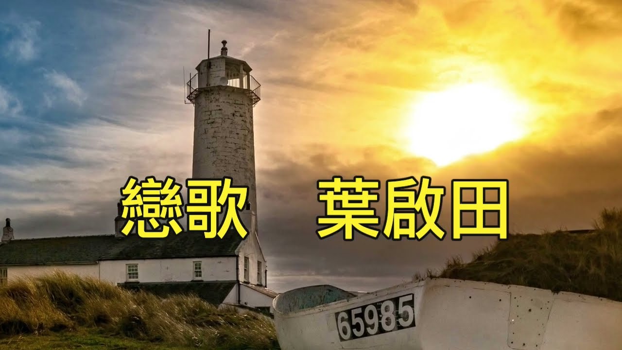 戀歌  葉啟田