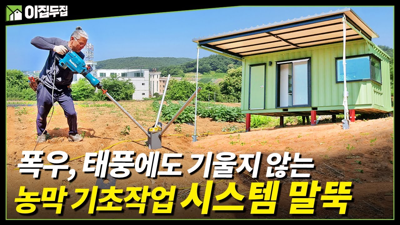 기울어진 땅에도 평탄작업 필요없이 농막 설치 가능! 농막 높이 조절 가능한 시스템 말뚝! 움직이는 지붕까지 #kc금강컨테이너 #k6 #농막#말뚝