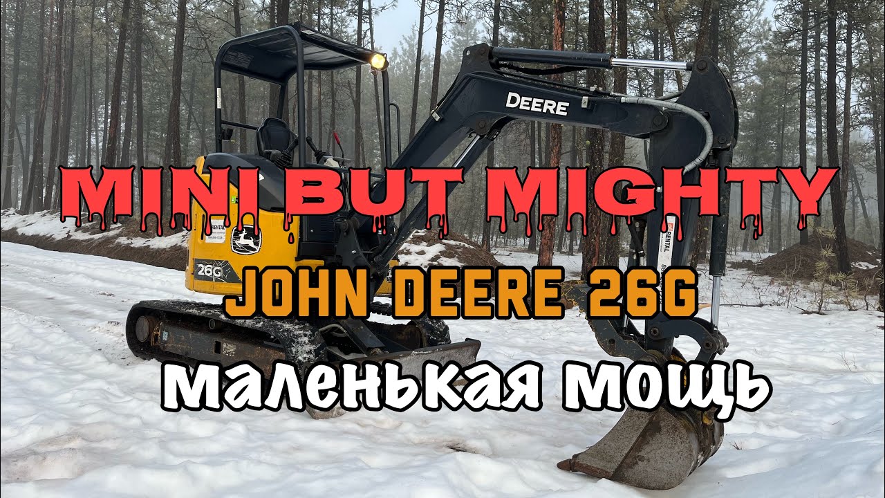 John Deere 26G , копаем мёрзлую землю !!